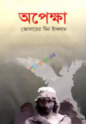 অপেক্ষা (হার্ডকভার)