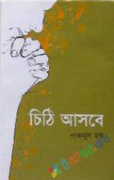 চিঠি আসবে