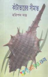 কাটাতাঁরের সীমান্ত