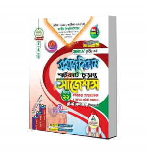 অর্নাস তৃতীয় বর্ষ সমাজবিজ্ঞান শর্টকাট চূড়ান্ত সাজেশন্স