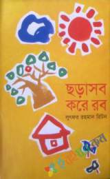 ছড়াসব করে রব