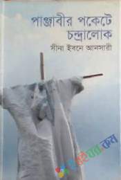 পাঞ্জাবীর পকেটে চন্দ্রলোক