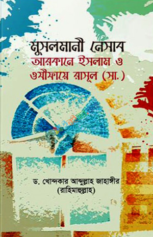 মুসলমানী নেসাব: আরাকানে ইসলাম ও ওযীফায়ে রাসূল সাল্লাল্লাহু আলাইহি ওয়া সাল্লাম