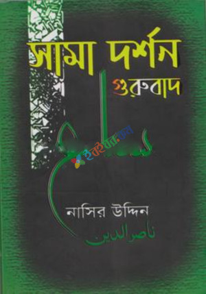 সামা দর্শণ গুরুবাদ (হার্ডকভার)