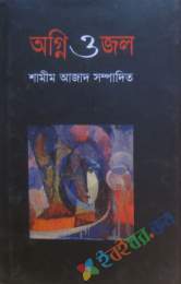 অগ্নি ও জল