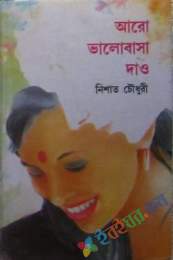 আরো ভালবাসা দাও