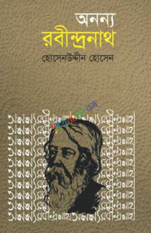 অনন্য রবীন্দ্রনাথ