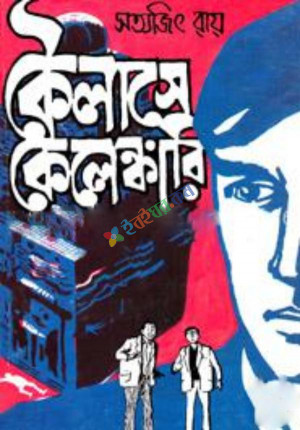 কৈলাসে কেলেঙ্কারি (হার্ডকভার)