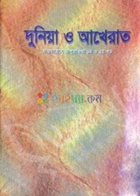 দুনিয়া ও আখেরাত