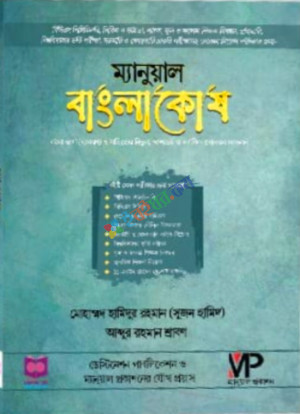 ম্যানুয়াল বাংলাকোষ