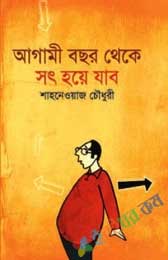 আগামী বছর থেকে সৎ হয়ে যাবো