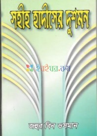 সহীহ হাদীসের দুশমন