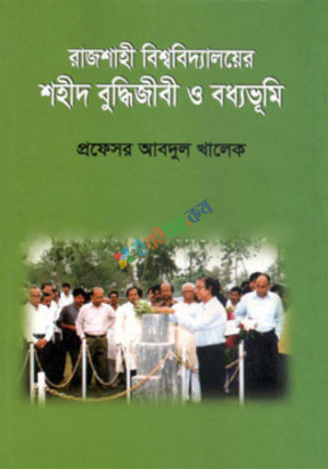 "রাজশাহী বিশ্ববিদ্যালয়ের শহীদ বুদ্ধিজীবী ও বধ্যভূমি" বইটির প্রথম ফ্ল্যাপ-এর লেখাঃ প্রফেসর আবদুল খালেক পেশায় একজন অধ্যাপক। তাঁর কর্মজীবনের প্রায় সবটাই অতিক্রান্ত হয়েছে রাজশাহী বিশ্ববিদ্যালয় বাংলা বিভাগের অধ্যাপনায়। যে কারণে এই বিশ্ববিদ্যালয়ের প্রায় অধ