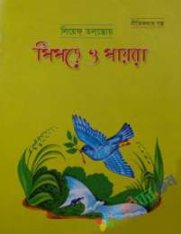 পিঁপড়ে ও পায়রা