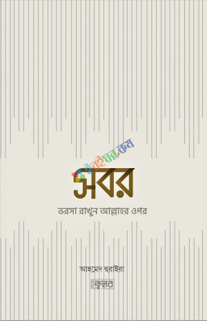 সবর : ভরসা রাখুন আল্লাহর ওপর