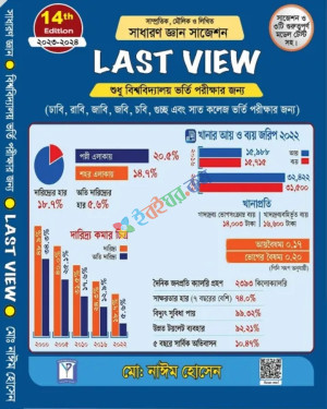 সাধারণ জ্ঞান সাজেশন লাস্ট ভিউ (পেপারব্যাক)