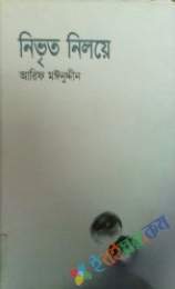 নিভৃত নিলয়ে