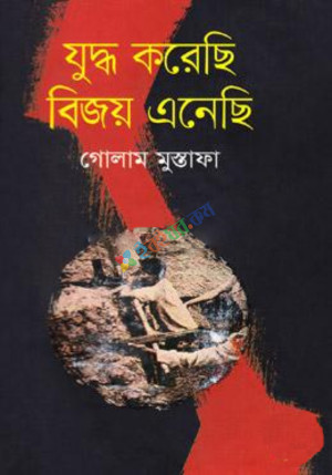 যুদ্ধ করেছি বিজয় এনেছি (হার্ডকভার)