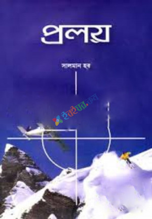 প্রলয়