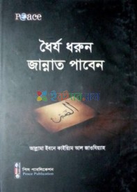 ধৈর্য ধরুন জান্নাত পাবেন