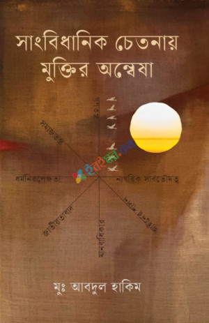 সাংবিধানিক চেতনায় মুক্তির অন্বেষা