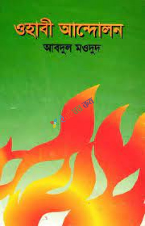 ওহাবী আন্দোলন