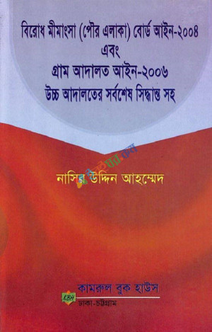 বিরোধ মীমাংসা (পৌর এলাকা) বোর্ড আইন- ২০০৪ইং এবং গ্রাম্য আদালত আইন- ২০০৬ইং