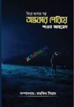 অন্ধকার পেরিয়ে (হার্ডকভার)