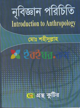 নৃবিজ্ঞান পরিচিতি (Introduction to Anthropology)
