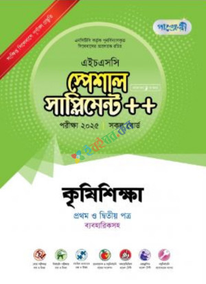 পাঞ্জেরি কৃষিশিক্ষা প্রথম ও দ্বিতীয় পত্র স্পেশাল সাপ্লিমেন্ট ++ ব্যবহারিক সহ (এইচএসসি ২০২৫ সংক্ষিপ্ত সিলেবাস)