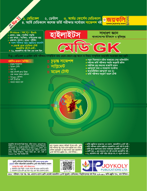 জয়কলি মেডি GK সাধারণ জ্ঞান হাইলাইটস