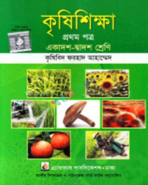 কৃষিশিক্ষা প্রথম পত্র একাদশ-দ্বাদশ শ্রেণি