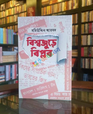 বিশ্বজুড়ে বিপ্লব (হার্ডকভার)