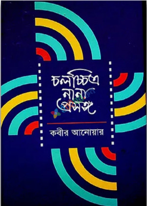 চলচ্চিত্র : নানা প্রসঙ্গ