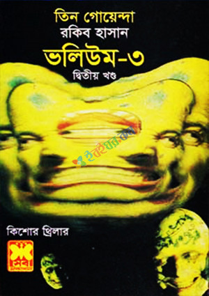 তিন গোয়েন্দা ভলিউম ৩ (দ্বিতীয় খণ্ড) (পেপারব্যাক)