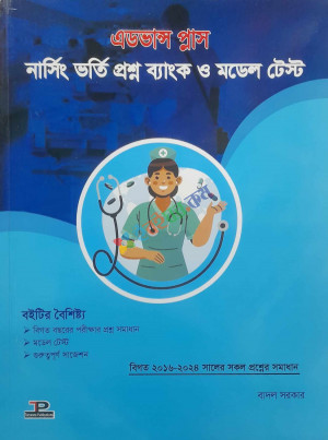 এডভাস প্লাস নার্সিং ভর্তি প্রশ্ন ব্যাংক ও মডেল টেস্ট