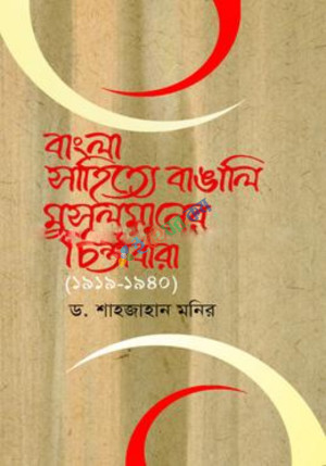 বাংলা সাহিত্যে বাঙালি মুসলমানের চিন্তাধারা (১৯১৯-১৯৪০) (হার্ডকভার)