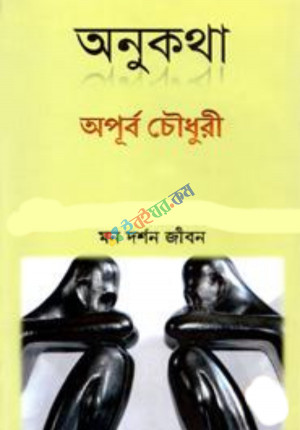 অনুকথা : মন দর্শন জীবন