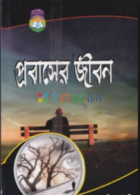 প্রবাসের জীবন