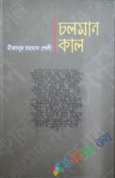 চলমান কাল