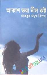 আকাশ ভরা নীল কষ্ট