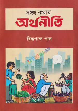 সহজ কথায় অর্থনীতি (হার্ডকভার)