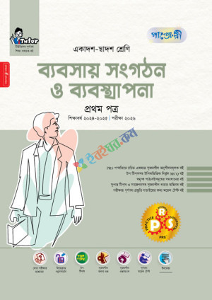 পাঞ্জেরী ব্যবসায় সংগঠন ও ব্যবস্থাপনা প্রথম পত্র এইচএসসি পরীক্ষা ২০২৬