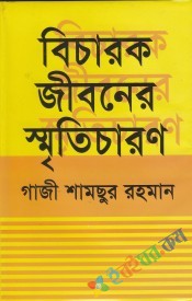 বিচারক জীবনের স্মৃতিচারণ