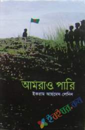 আমরাও পারি