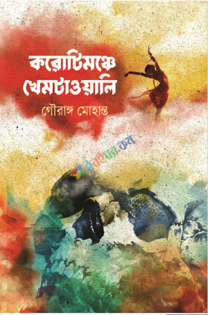 করোটিমঞ্চে খেমটাওয়ালি