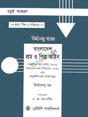 বাংলাদেশ শ্রম ও শিল্প আইন (বাংলাদেশ শ্রম আইন- ২০১৬ইং, বাংলাদেশ শ্রম বিধিমালা- ২০১৫ এবং আনুষঙ্গিক শ্রম আইনসমূহ)