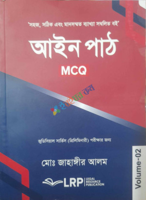 আইন পাঠ MCQ Volume 2