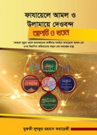 ফাযায়েলে আমল ও উলামায়ে দেওবন্দ আপত্তি ও খণ্ডন