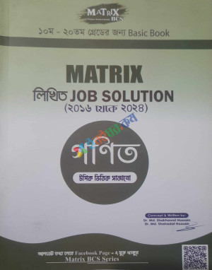 Matrix লিখিত Job Solution গণিত (২০১৬ থেকে ২০২৪)